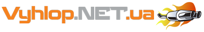 Vyhlop.net.ua – все про вихлопну систему